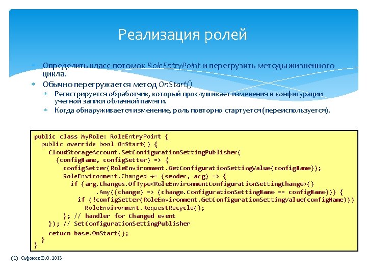 Реализация ролей Определить класс-потомок Role. Entry. Point и перегрузить методы жизненного цикла. Обычно перегружается