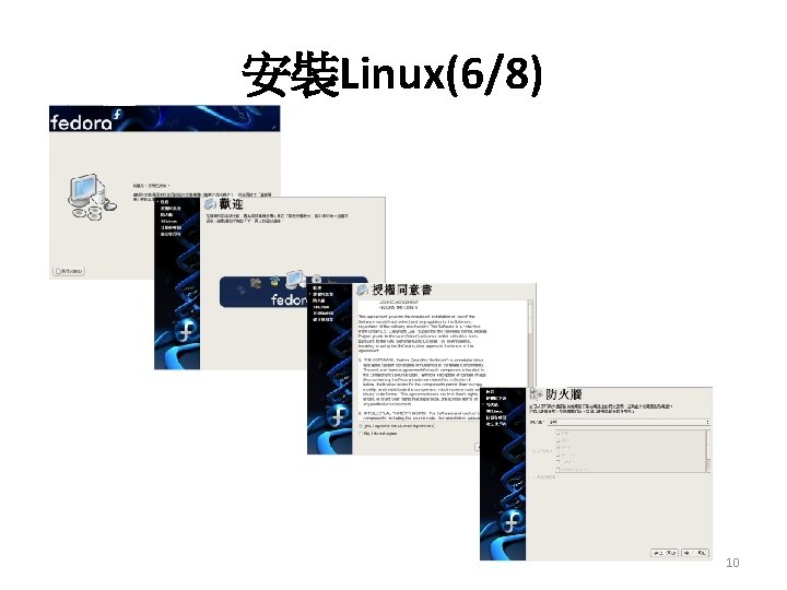 安裝Linux(6/8) 10 