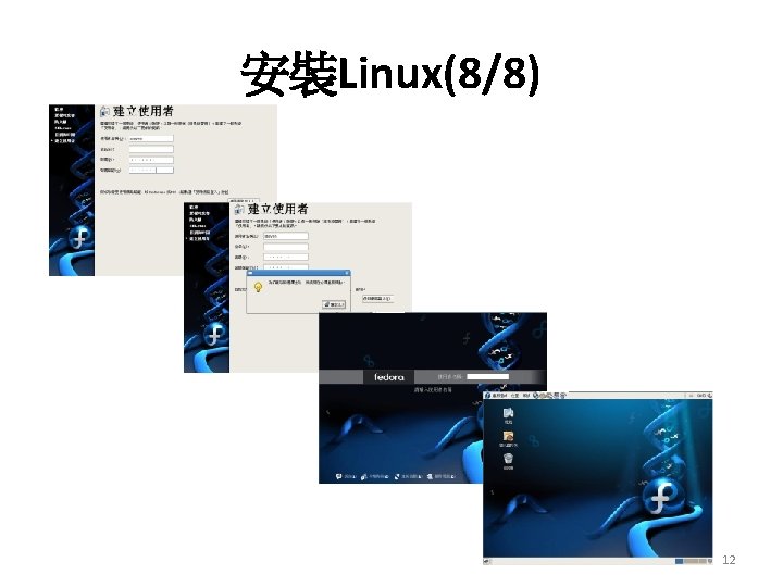 安裝Linux(8/8) 12 安裝Linux(8/8) 12
