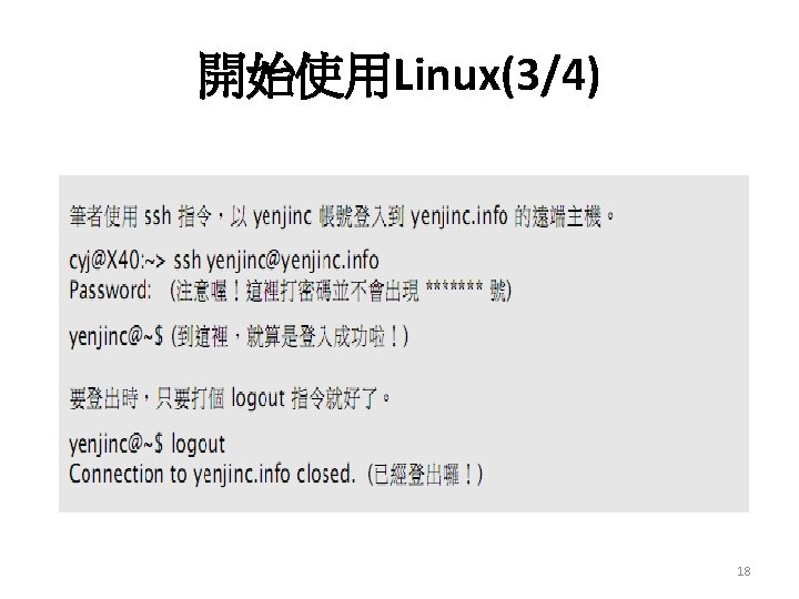 開始使用Linux(3/4) 18 開始使用Linux(3/4) 18