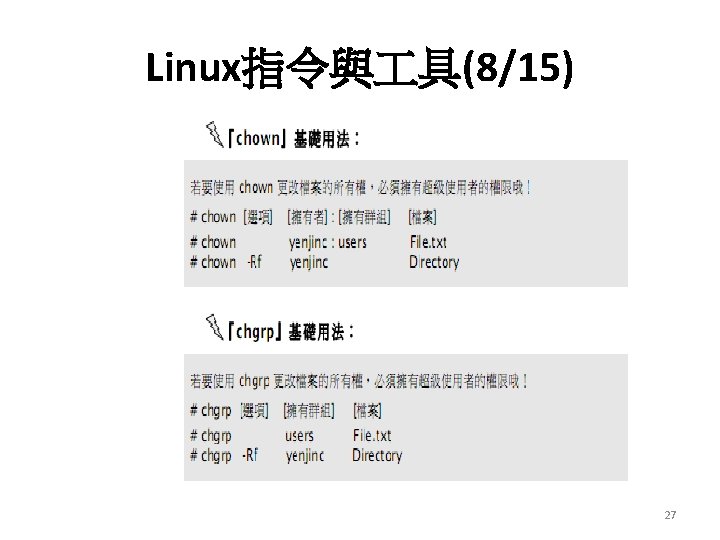 Linux指令與 具(8/15) 27 