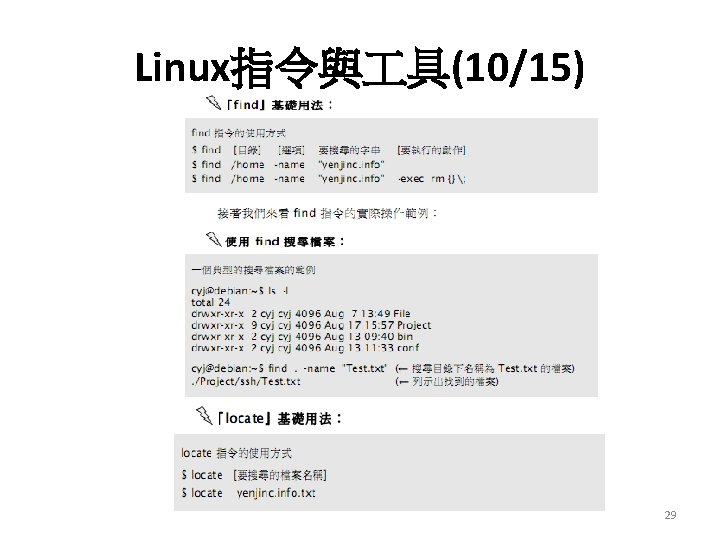 Linux指令與 具(10/15) 29 Linux指令與 具(10/15) 29