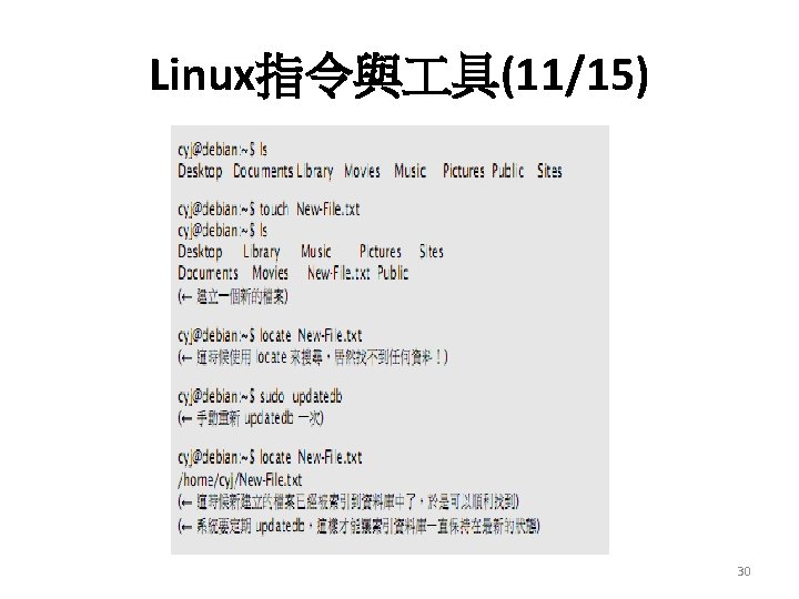 Linux指令與 具(11/15) 30 Linux指令與 具(11/15) 30