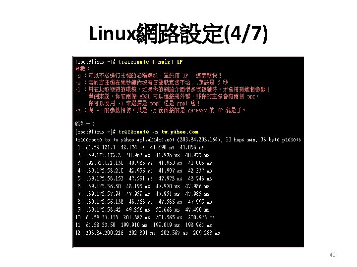 Linux網路設定(4/7) 40 Linux網路設定(4/7) 40