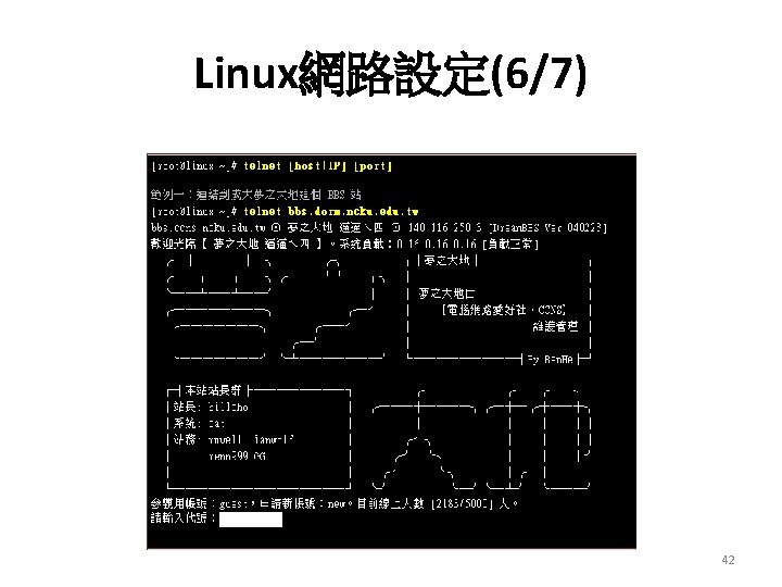 Linux網路設定(6/7) 42 