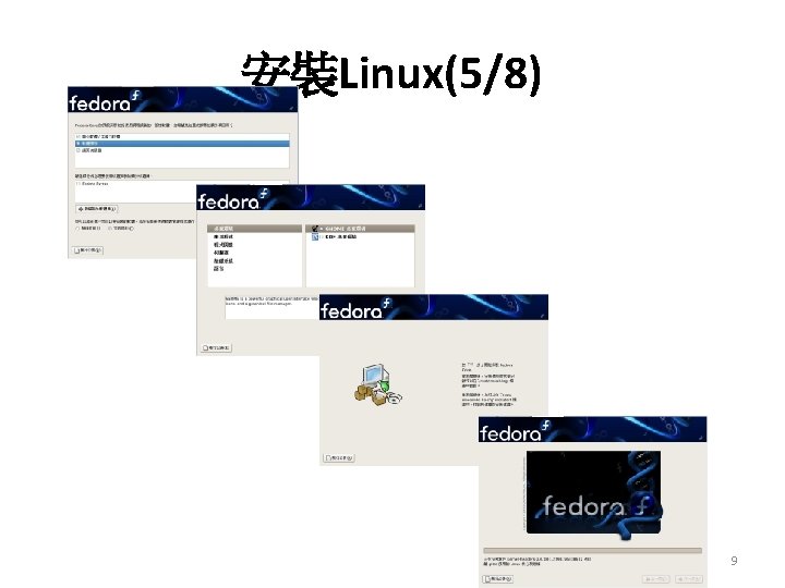 安裝Linux(5/8) 9 