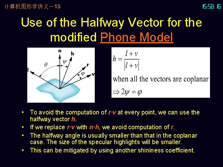 计算机图形学讲义－13 Use of the Halfway Vector for the modified Phone Model • To avoid
