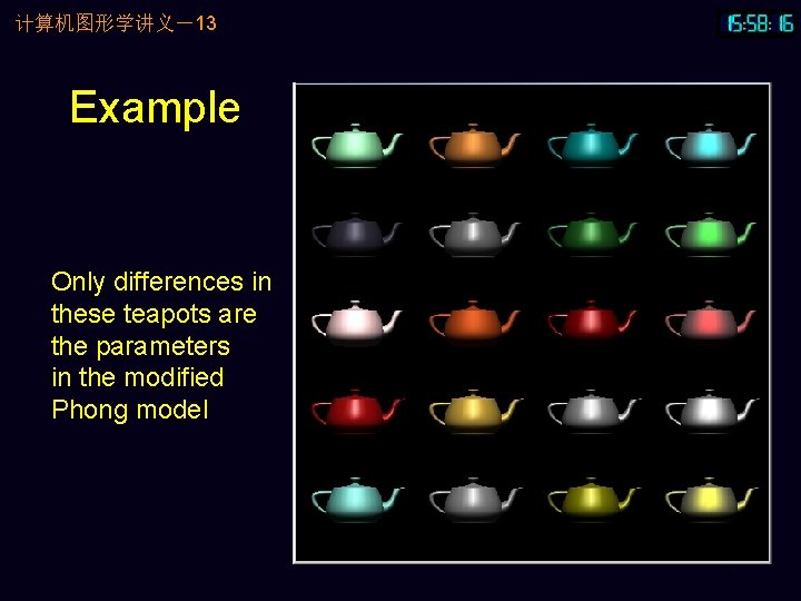 计算机图形学讲义－13 Example Only differences in these teapots are the parameters in the modified Phong