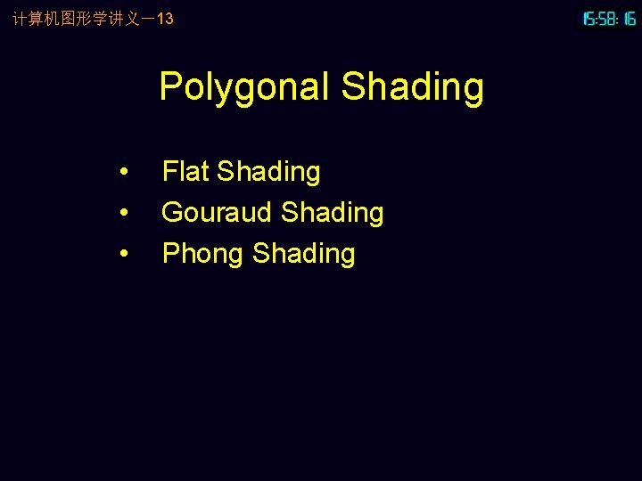 计算机图形学讲义－13 Polygonal Shading • • • Flat Shading Gouraud Shading Phong Shading 