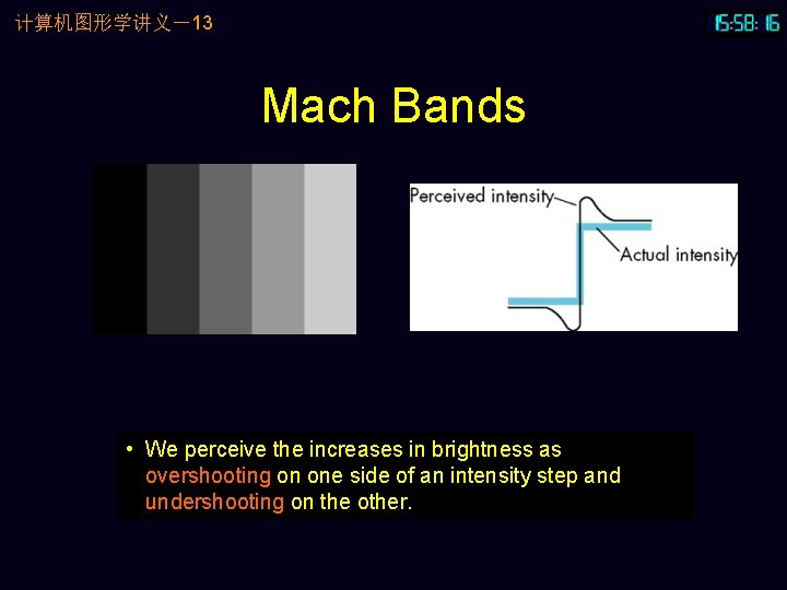 计算机图形学讲义－13 Mach Bands • We perceive the increases in brightness as overshooting on one