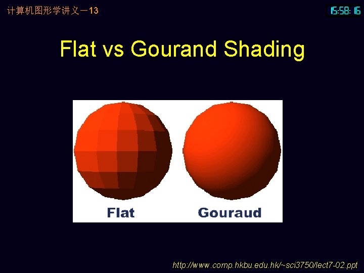 计算机图形学讲义－13 Flat vs Gourand Shading http: //www. comp. hkbu. edu. hk/~sci 3750/lect 7 -02.