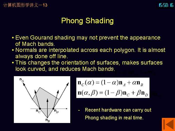 计算机图形学讲义－13 Phong Shading • Even Gourand shading may not prevent the appearance of Mach