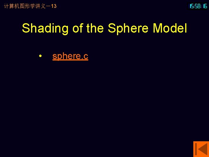 计算机图形学讲义－13 Shading of the Sphere Model • sphere. c 