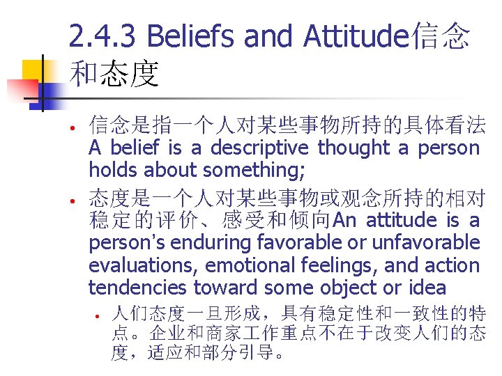 2. 4. 3 Beliefs and Attitude信念 和态度 • • 信念是指一个人对某些事物所持的具体看法 A belief is a