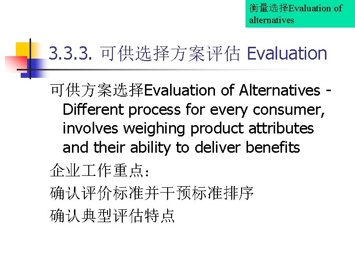 衡量选择Evaluation of alternatives 3. 3. 3. 可供选择方案评估 Evaluation 可供方案选择Evaluation of Alternatives Different process for