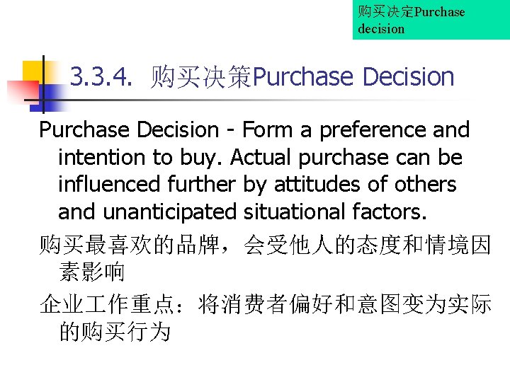 购买决定Purchase decision 3. 3. 4. 购买决策Purchase Decision - Form a preference and intention to