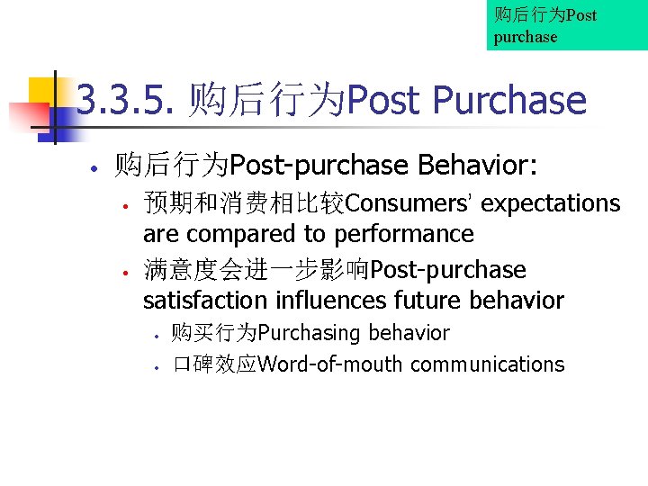 购后行为Post purchase 3. 3. 5. 购后行为Post Purchase • 购后行为Post-purchase Behavior: • • 预期和消费相比较Consumers’ expectations