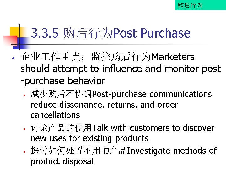 购后行为 3. 3. 5 购后行为Post Purchase • 企业 作重点：监控购后行为Marketers should attempt to influence and