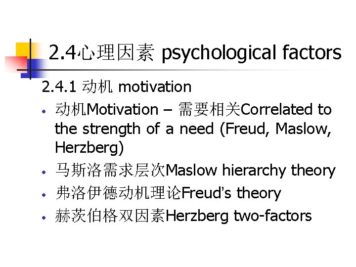 2. 4心理因素 psychological factors 2. 4. 1 动机 motivation • 动机Motivation – 需要相关Correlated to