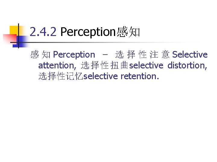 2. 4. 2 Perception感知 感 知 Perception – 选 择 性 注 意 Selective