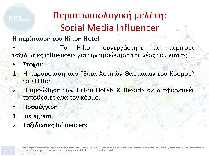 Περιπτωσιολογική μελέτη: Social Media Influencer Η περίπτωση του Hilton Hotel • Το Hilton συνεργάστηκε