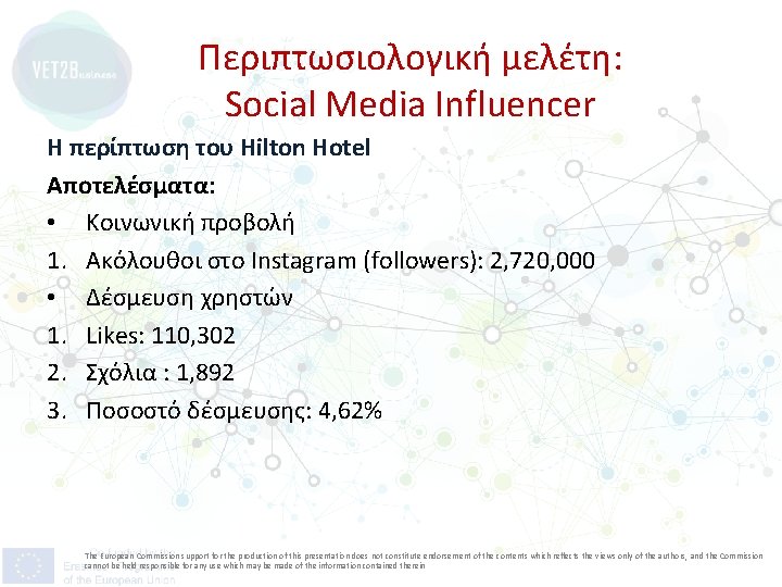 Περιπτωσιολογική μελέτη: Social Media Influencer Η περίπτωση του Hilton Hotel Αποτελέσματα: • Κοινωνική προβολή