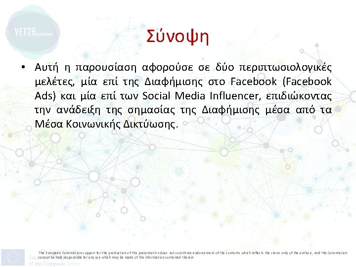 Σύνοψη • Αυτή η παρουσίαση αφορούσε σε δύο περιπτωσιολογικές μελέτες, μία επί της Διαφήμισης