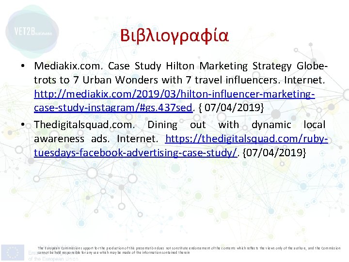 Βιβλιογραφία • Mediakix. com. Case Study Hilton Marketing Strategy Globetrots to 7 Urban Wonders