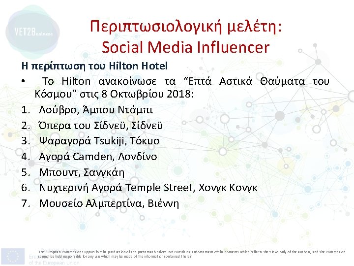 Περιπτωσιολογική μελέτη: Social Media Influencer Η περίπτωση του Hilton Hotel • Το Hilton ανακοίνωσε