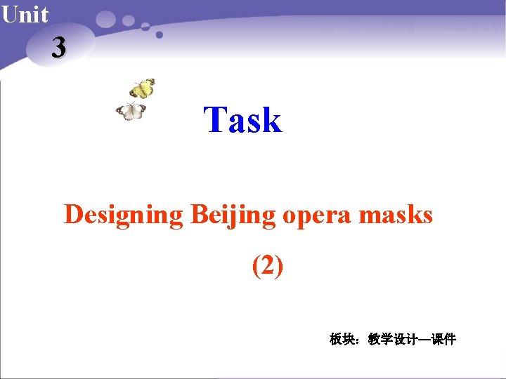 Unit 3 Task Designing Beijing opera masks (2) 板块：教学设计—课件 