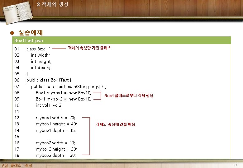 3 객체의 생성 l 실습예제 Box 1 Test. java 01 02 03 04 05