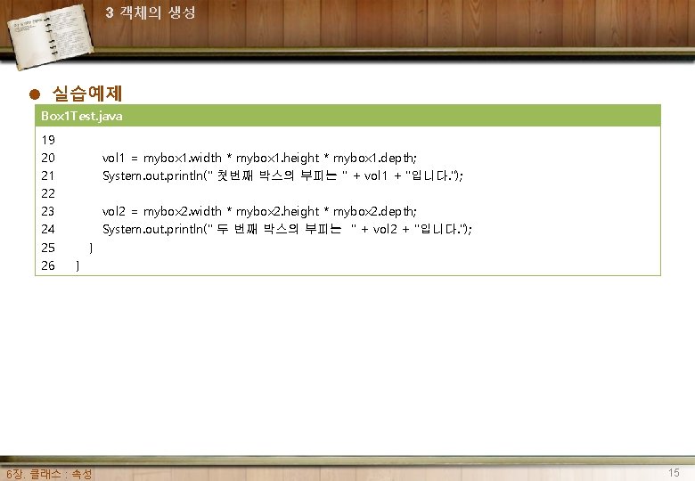 3 객체의 생성 l 실습예제 Box 1 Test. java 19 20 21 22 23