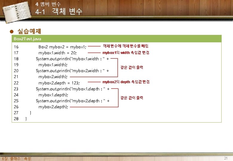4 멤버 변수 4 -1 객체 변수 l 실습예제 Box 2 Test. java 16