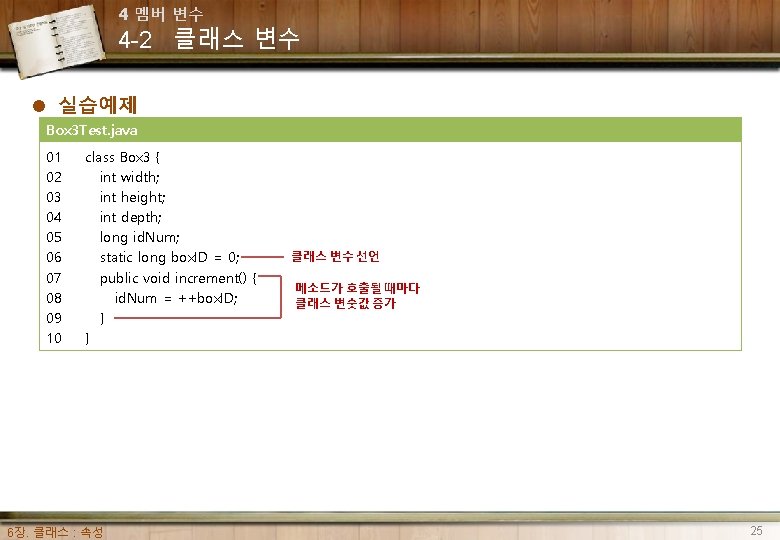 4 멤버 변수 4 -2 클래스 변수 l 실습예제 Box 3 Test. java 01 4 멤버 변수 4 -2 클래스 변수 l 실습예제 Box 3 Test. java 01
