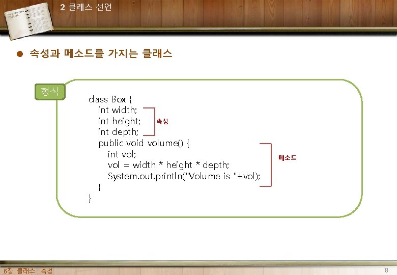2 클래스 선언 l 속성과 메소드를 가지는 클래스 형식 6장. 클래스 : 속성 class 2 클래스 선언 l 속성과 메소드를 가지는 클래스 형식 6장. 클래스 : 속성 class