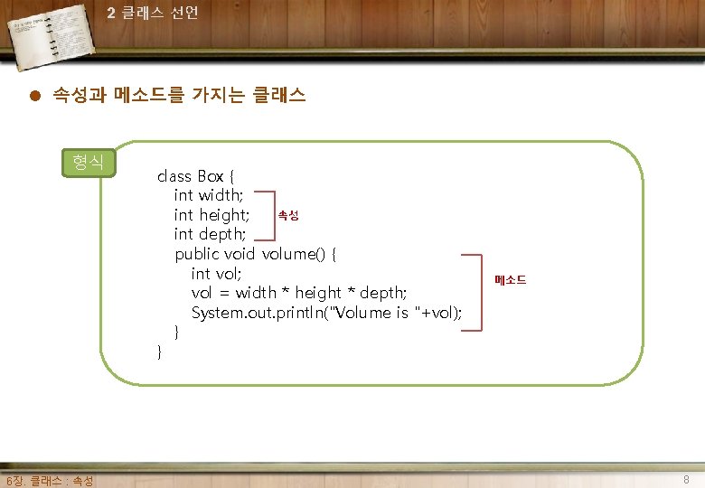 2 클래스 선언 l 속성과 메소드를 가지는 클래스 형식 6장. 클래스 : 속성 class