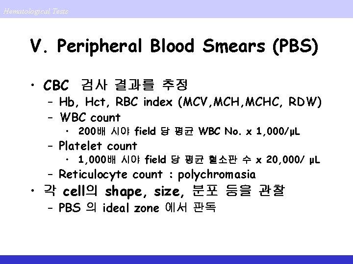 Hematological Tests V. Peripheral Blood Smears (PBS) • CBC 검사 결과를 추정 – Hb,