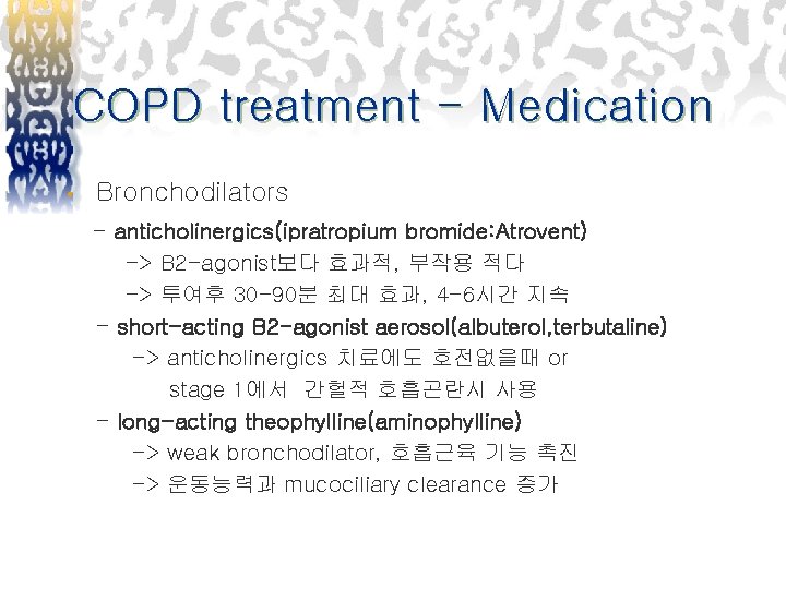 COPD treatment - Medication • Bronchodilators - anticholinergics(ipratropium bromide: Atrovent) -> B 2 -agonist보다