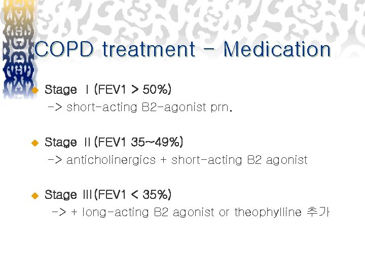COPD treatment - Medication u Stage Ⅰ(FEV 1 > 50%) -> short-acting B 2