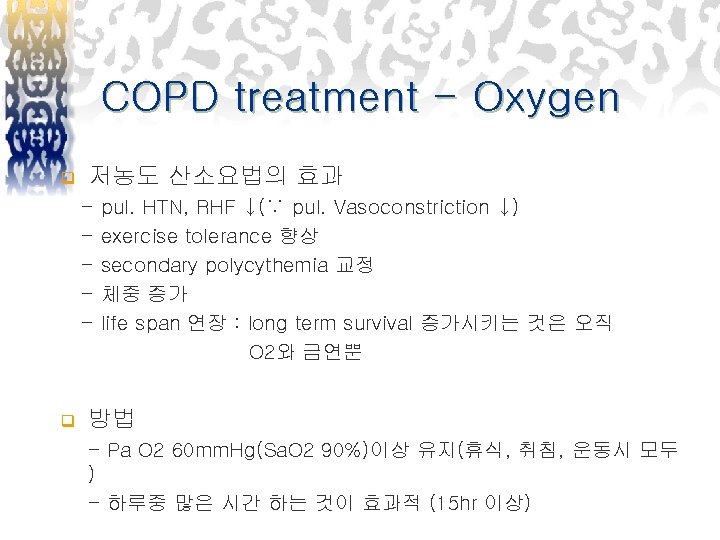 COPD treatment - Oxygen q 저농도 산소요법의 효과 - q pul. HTN, RHF ↓(∵