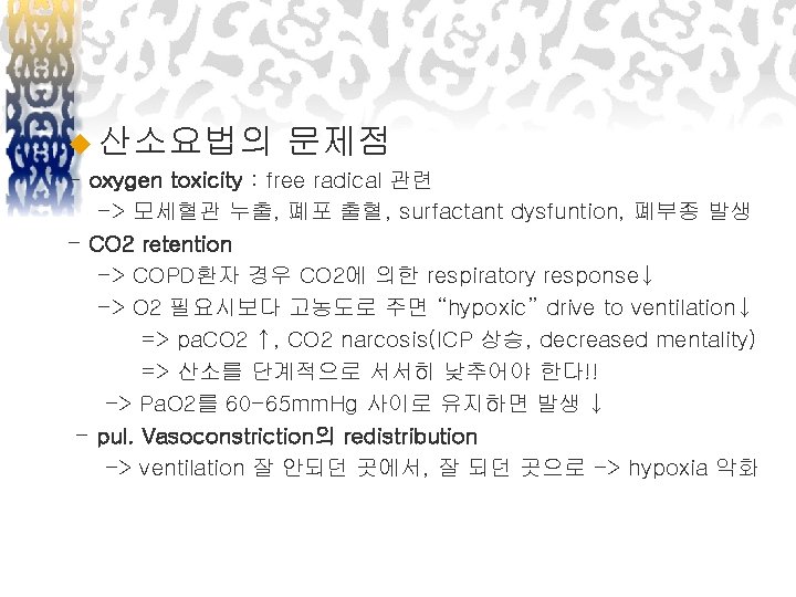 u 산소요법의 문제점 - oxygen toxicity : free radical 관련 -> 모세혈관 누출, 폐포