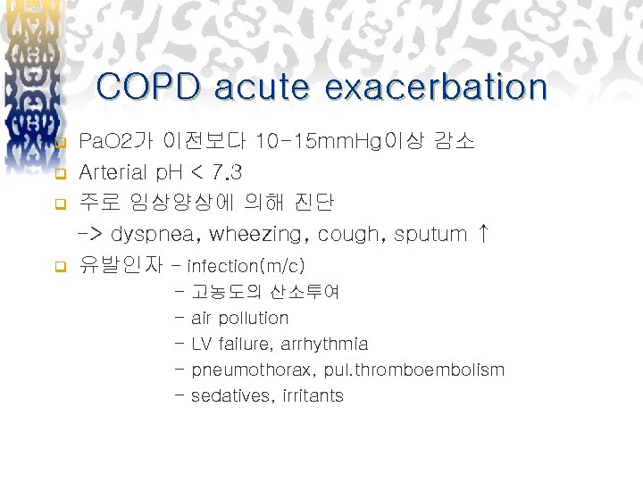 COPD acute exacerbation q q Pa. O 2가 이전보다 10 -15 mm. Hg이상 감소