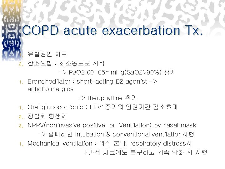 COPD acute exacerbation Tx. 1. 2. 3. 1. 유발원인 치료 산소요법 : 최소농도로 시작