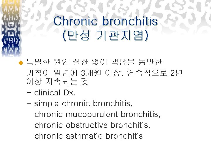 Chronic bronchitis (만성 기관지염) u 특별한 원인 질환 없이 객담을 동반한 기침이 일년에 3개월