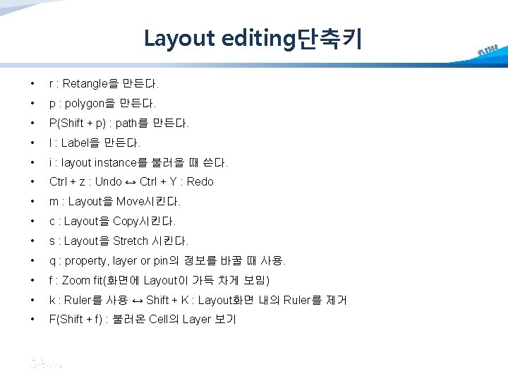 Layout editing단축키 • r : Retangle을 만든다. • p : polygon을 만든다. • P(Shift