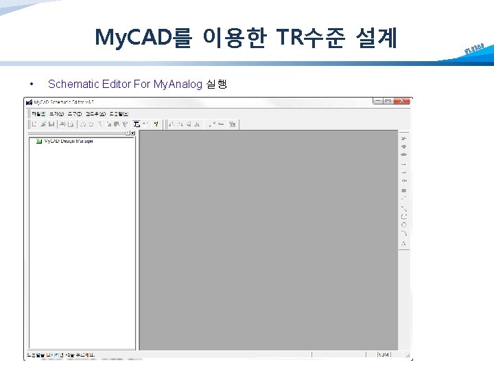 My. CAD를 이용한 TR수준 설계 • Schematic Editor For My. Analog 실행 CBNU S