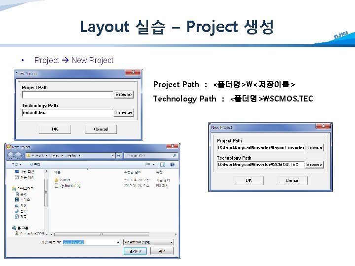 Layout 실습 – Project 생성 • Project New Project Path : <폴더명><저장이름> Technology Path
