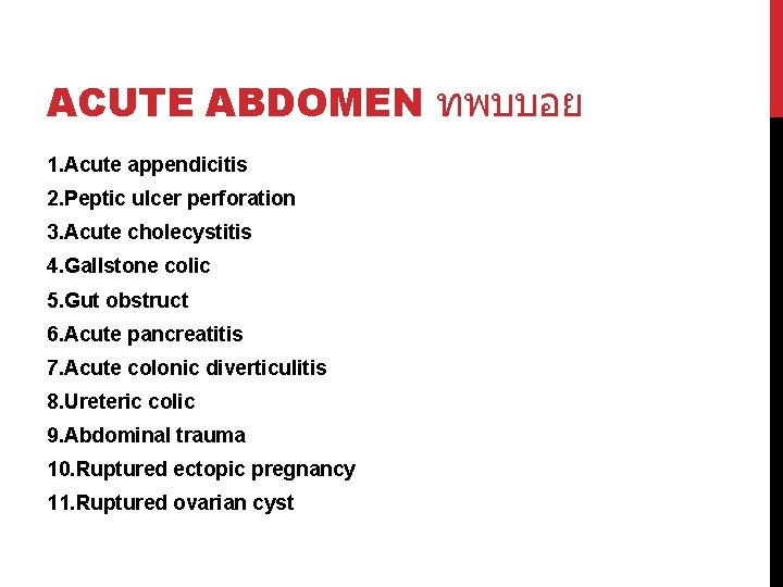 ACUTE ABDOMEN ทพบบอย 1. Acute appendicitis 2. Peptic ulcer perforation 3. Acute cholecystitis 4.