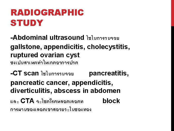 RADIOGRAPHIC STUDY -Abdominal ultrasound ใชในการวนจฉย gallstone, appendicitis, cholecystitis, ruptured ovarian cyst ซงเปนสาเหตทำใหเกดอาการปวด -CT scan