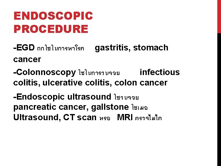 ENDOSCOPIC PROCEDURE -EGD ถกใชในการหาโรค gastritis, stomach cancer -Colonnoscopy ใชในการวนจฉย infectious colitis, ulcerative colitis, colon